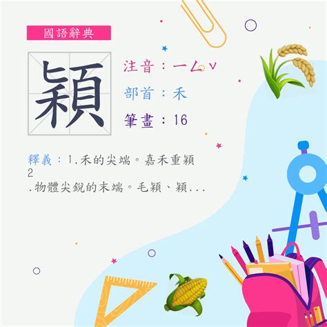 穎幾畫|部首索引 [5畫/禾部+